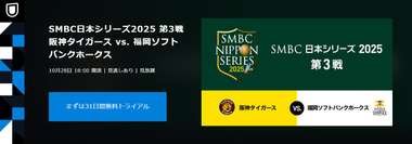 smbc nippon series hanshin softbank u-next